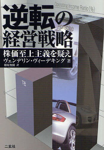 著者ヴェンデリン・ヴィーデキング(著) 相原俊樹(訳)出版社二玄社発売日2008年11月ISBN9784544060010ページ数267Pキーワードぎやくてんのけいえいせんりやくかぶかしじようしゆぎ ギヤクテンノケイエイセンリヤクカブカシジヨウシユギ ヴい−できんぐ ヴえんでりん ヴイ−デキング ヴエンデリン9784544060010内容紹介なぜ、小さなスポーツカーメーカーがVW帝国の筆頭株主になったのか？なぜ、四半期決算報告を拒絶してもブランドが高まるのか？なぜ、ポルシェが世界で最も収益率の高い自動車メーカーになったのか？なぜ、マイスターがカイゼン方式を受け入れたのか？自動車業界を揺るがす驚異の戦略を現ポルシェ社長が自ら明かす。※本データはこの商品が発売された時点の情報です。目次第1章 胸を張って進め—なぜ今こそ企業が行動を起こす時なのか/第2章 ひったくりと冷笑家—経営者とそのネガティブなイメージ/第3章 珍しい鳥—今でも健全な経営者は存在する/第4章 進むべき道を示す価値とは—経営陣が忘れてはならないこと/第5章 なぜ政治は手をこまねいているのか—勇気をなくした私たち/第6章 一例としてのポルシェ—未来はスキルを持った者の手にある/第7章 箱の中から飛び出せ—既成概念にとらわれない考え方