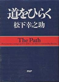 道をひらく／松下幸之助【1000円以上送料無料】