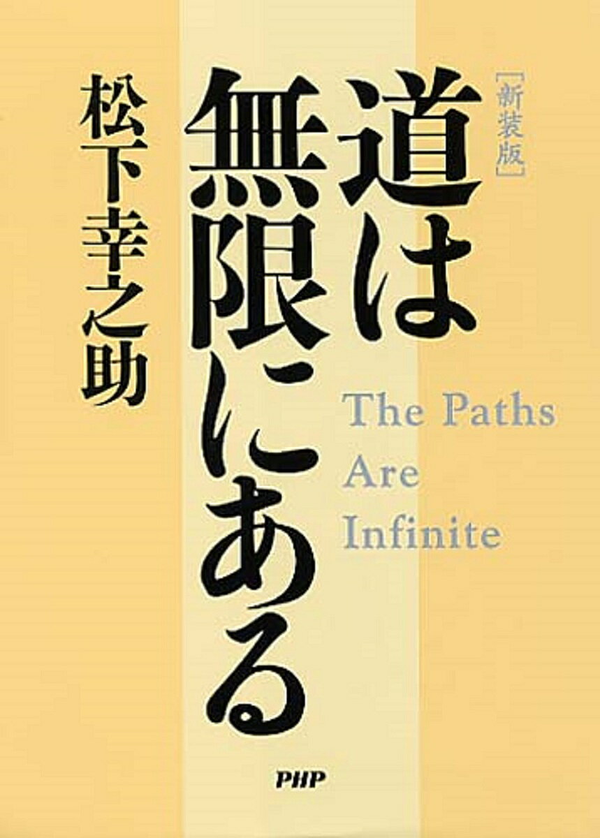 【送料無料】道は無限にある 新装版／松下幸之助