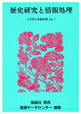 人文学と情報処理 第7号/勉誠データセンター【1000円以上送料無料】