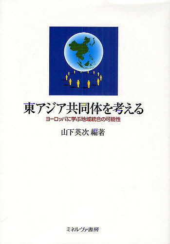 【送料無料】東アジア共同体を考える ヨーロッパに学ぶ地域統合の可能性/山下英次