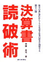 決算書読破術 第11版 数字の裏に潜むカ/齋藤幸司【1000円以上送料無料】