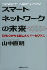 スマートネットワークの未来 EVNOが作る新エネルギービジネス／山中直明【1000円以上送料無料】