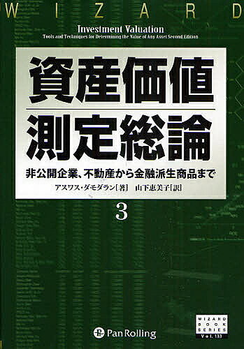 【送料無料】資産価値測定総論 3／アスワス・ダモダラン／山下恵美子