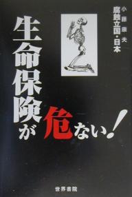 【送料無料】生命保険が危ない!/小藤康夫