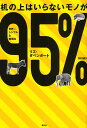 机の上はいらないモノが95% 世界一シンプルな整理法/リズ・ダベンポート/川村透【1000円以上送料無料】