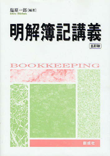 【送料無料】明解簿記講義 5訂版／塩原一郎
