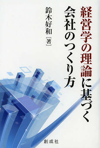 著者鈴木好和(著)出版社創成社発売日2012年10月ISBN9784794423962ページ数229，8Pキーワードビジネス書 けいえいがくのりろんにもとずくかいしやの ケイエイガクノリロンニモトズクカイシヤノ すずき よしかず スズキ ヨシカズ9784794423962目次会社とは何か/企業形態/ベンチャービジネス/企業と市場/ミッションと経営計画/経営組織/リーダーシップ/企業の社会的責任/NPO/コーポレート・ガバナンス/企業結合/会社の寿命