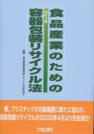 【送料無料】食品産業のための容器包装リサイクル法／食品産業容器包装リサイクル法研究会