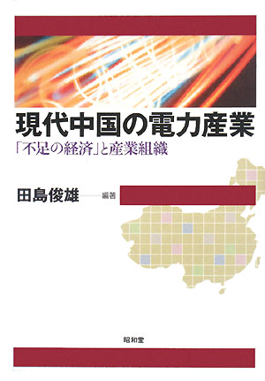 現代中国の電力産業 「不足の経済」と産業組織／田島俊雄【1000円以上送料無料】