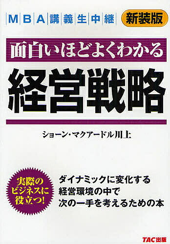 Entrepreneurship - 【送料無料】面白いほどよくわかる経営戦略 新装版／ショーンマクアードル川上