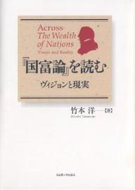 著者竹本洋(著)出版社名古屋大学出版会発売日2005年10月ISBN9784815805197ページ数392，40Pキーワードこくふろんおよむヴいじよんとげんじつ コクフロンオヨムヴイジヨントゲンジツ たけもと ひろし タケモト ヒロシ9784815805197内容紹介スミスを現代に開く。文明の進歩によって誰もが豊かになれる、という経済学の約束は果たして実現されたのか。あらたな視点から『国富論』を読み直し、その明暗のコントラストのなかに、市場原理にもとづく現代社会の困難を浮かび上がらせる。※本データはこの商品が発売された時点の情報です。目次序（国民の豊かさ—物量主義と平均主義/微妙なレトリック—「にもかかわらず」か「それゆえに」か ほか）/第1章 穀物と民衆（都市と農村における貧困問題/穀物市場の効率性と食糧の安定供給 ほか）/第2章 利益と秩序（「利益」の社会的・知識論的意味/資本の安全と「見えない手」 ほか）/第3章 投機と組織（定常的な経済と投機的精神—「総合報酬」の均等化/投資と投機 ほか）/第4章 帝国と現代（空間としての現在—文明と野蛮/歴史としての現在—歴史の逆行と順行 ほか）