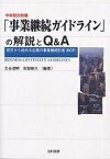 中央防災会議「事業継続ガイドライン」の解説とQ&A 防災から始める企業の事業継続計画(BCP)／丸谷浩明／指田朝久【1000円以上送料無料】