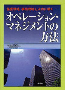 【送料無料】オペレーション・マネジメントの方法 経営戦略・事業戦略を成功に導く/佐藤勝尚