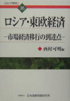 ロシア研究 36／西村可明【1000円以上送料無料】