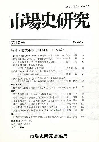 市場史研究 第10号【1000円以上送料無料】