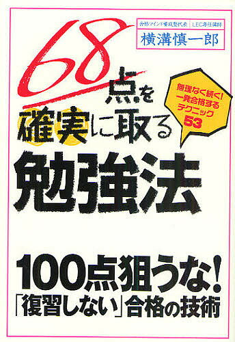 68点を確実に取る勉強法 無理なく続く!一発合格するテクニック53／横溝慎一郎【1000円以上送料無料】