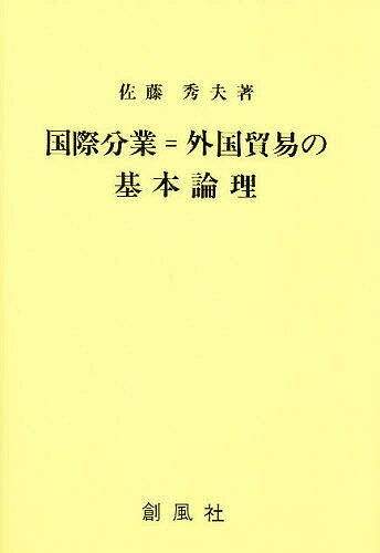 国際分業=外国貿易の基本論理／佐藤秀夫【1000円以上送料無料】