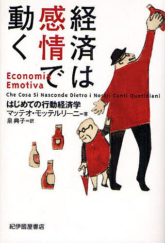 経済は感情で動く はじめての行動経済学／マッテオ・モッテルリーニ／泉典子【1000円以上送料無料】