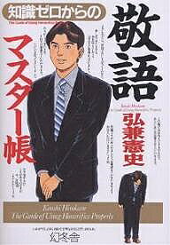 【送料無料】知識ゼロからの敬語マスター帳／弘兼憲史