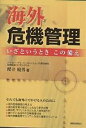 海外危機管理 いざというときこの備え/櫻井暁男【1000円以上送料無料】