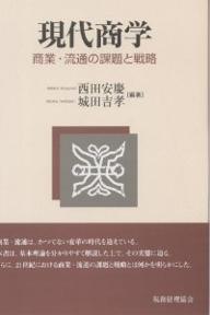 現代商学 商業・流通の課題と戦略／西田安慶／城田吉孝【1000円以上送料無料】