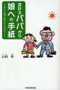 会計士パパから娘への手紙 わが子に残すお金より大切なこと/山田侑【1000円以上送料無料】