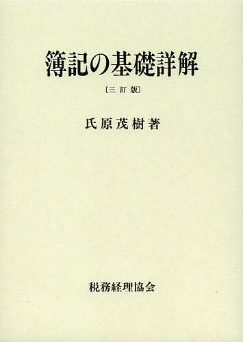 著者氏原茂樹(著)出版社税務経理協会発売日2012年10月ISBN9784419059088ページ数268，5Pキーワードぼきのきそしようかい ボキノキソシヨウカイ うじはら しげき ウジハラ シゲキ9784419059088目次第1部 簿記の原理（簿記の意義/会計単位と会計期間/基礎概念/取引 ほか）/第2部 主要取引の処理（現金・預金/商品売買の処理/売掛金と買掛金/手形取引 ほか）