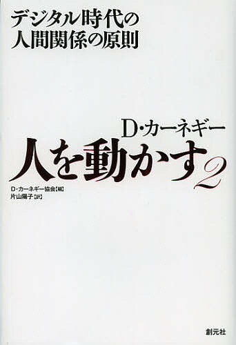 人を動かす 人を動かす D・カーネギー 2／D・カーネギー協会／片山陽子【1000円以上送料無料】