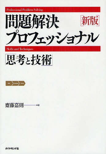 問題解決プロフェッショナル「思考と技術」／齋藤嘉則【1000円以上送料無料】