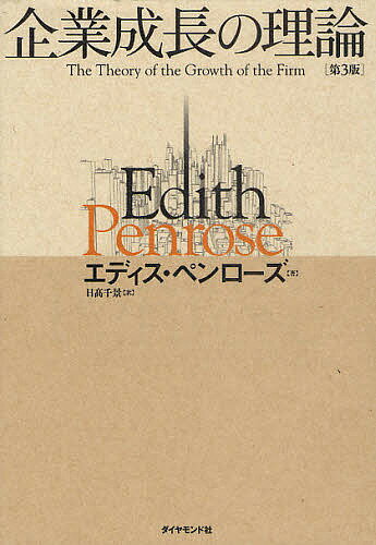 【送料無料】企業成長の理論/エディス・ペンローズ/日高千景