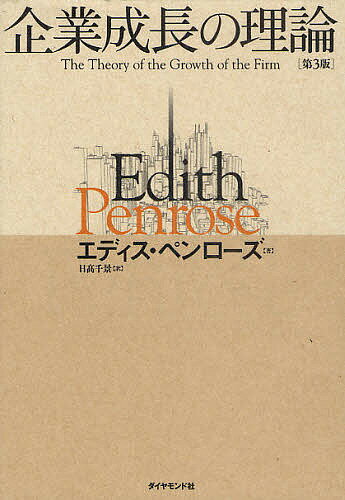 企業成長の理論／エディス・ペンローズ／日高千景【1000円以上送料無料】
