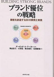 ブランド優位の戦略 顧客を創造するBIの開発と実践／デービッドA．アーカー／陶山計介【1000円以上送料無料】