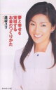 夢と幸せを実現するお金のつくりかた／逢坂ユリ【1000円以上送料無料】