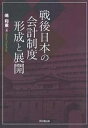 戦後日本の会計制度形成と展開/嶋和重【1000円以上送料無料】
