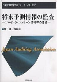 著者東誠一郎(編著)出版社同文舘出版発売日2007年04月ISBN9784495189815ページ数293Pキーワードしようらいよそくじようほうのかんさごーいんぐこんさ シヨウライヨソクジヨウホウノカンサゴーイングコンサ あずま せいいちろう アズマ セイイチロウ9784495189815目次第1章 研究の視座/第2章 「継続企業の前提」に関する開示・監査制度/第3章 「継続企業の前提」の時系列分析—特記事項を含む/第4章 「継続企業の前提」に関する監査意見と追記情報の内容/第5章 「継続企業の前提」に関する注記の記載事例/第6章 倒産企業等の財務分析/第7章 「継続企業の前提」に関する監査判断の諸問題/第8章 むすび：将来予測情報の監査—課題と展望