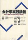 会計学実践講義 制度の概要・事例から、関係者の視点まで／古田清和／村田智之／中安富紀子【1000円以上送料無料】