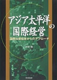 【送料無料】アジア太平洋の国際経営 国際比較経営からのアプローチ/丹野勲