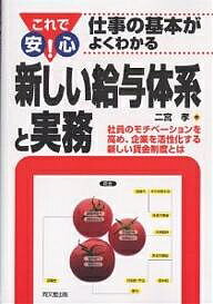 新しい給与体系と実務 社員のモチベーションを高め、企業を活性化する新しい賃金制度とは／二宮孝【1000円以上送料無料】