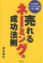 「売れるネーミング」の成功法則/岩永嘉弘【1000円以上送料無料】(3)