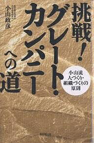 著者小山政彦(著)出版社同文舘出版発売日2007年03月ISBN9784495573812ページ数212Pキーワードビジネス書 ちようせんぐれーとかんぱにーえのみちこやまりゆうひ チヨウセングレートカンパニーエノミチコヤマリユウヒ こやま まさひこ コヤマ マサヒコ9784495573812内容紹介企業の成長に必要な“ギアチェンジ”とは何か？成長し永続を目指す組織のあり方からリーダーシップ、人材教育と人間性アップ、そして“心の経営”までを語り尽くす。※本データはこの商品が発売された時点の情報です。目次1章 会社には乗り越えなければならない壁がある—壁を超えるには社長と会社の蛻変が必要/2章 改革の胆はモチベーション・アップ—社員の戦意が上がれば業績も上がる/3章 会社の戦力アップへの「ギアチェンジ」—改革を軌道に乗せるための次なる手順/4章 活き活きとした組織をつくるために—会社の「体質」を変えるということ/5章 “人財”なくして組織は成り立たない—組織を支える人をどう集め、どう育てるか/6章 経営を左右するのは人間性—権力の解剖と私の体験的リーダーシップ論/7章 心の経営でめざすはグレート・カンパニー—“ありがい”を求めて