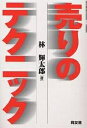 【送料無料】売りのテクニック/林輝太郎