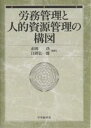 労務管理と人的資源管理の構図／赤岡功／日置弘一郎【1000円以上送料無料】