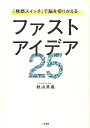 ファストアイデア25 『発想スイッチ』で脳を切りかえる/秋山具義【1000円以上送料無料】