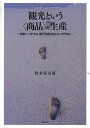 観光という〈商品〉の生産-日本~ベトナム/鈴木涼太郎【1000円以上送料無料】