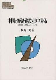 【送料無料】中国の経済建設と日中関係 対日抗戦への序曲1927〜1937年/萩原充