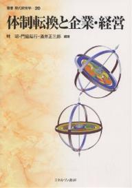 【送料無料】体制転換と企業・経営/林昭