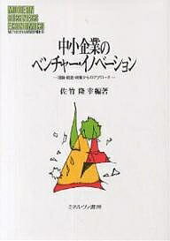 著者佐竹隆幸(編著)出版社ミネルヴァ書房発売日2002年12月ISBN9784623036653ページ数332Pキーワードちゆうしようきぎようのべんちやーいのべーしよんりろ チユウシヨウキギヨウノベンチヤーイノベーシヨンリロ さたけ たかゆき サタケ タカユキ9784623036653内容紹介現在の景況実態をみると、今後の経営に危機感をもつ中小企業が極めて多い。もはや消極的な経営戦略ではその存立が安定しなくなっている。本書は、中小企業の本質の理解と問題点を描出するため、その構造発展過程を押さえ、日本における理論そして、実践的経営の現況の把握、さらに中小企業支援政策の実効性と今後の展望を行い、経済的に合理的で、公共の利益に合致した経済主体として維持していけるベンチャー型中小企業のあり方を多角的に検討する。※本データはこの商品が発売された時点の情報です。目次日本経済と現代中小企業のベンチャー・イノベーション/第1部 理論編（日本中小企業の構造展開/中小企業形態の再検討/企業間関係に基づく中小企業の存立と行動 ほか）/第2部 経営編（中小企業の存立とベンチャー・イノベーション/中小企業の製品開発活動と課題/中小企業のIT革命とマネジメント ほか）/第3部 政策編（中小企業政策の歴史的展開/中小企業支援・振興策の再検討とベンチャー・イノベーション）