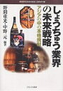しょうちゅう業界の未来戦略 アジアの中の本格焼酎/野間重光/中野元【1000円以上送料無料】