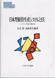 著者公文溥(編著) 安保哲夫(編著)出版社ミネルヴァ書房発売日2005年09月ISBN9784623044979ページ数428Pキーワードにほんがたけいえいせいさんしすてむといーゆーはいぶ ニホンガタケイエイセイサンシステムトイーユーハイブ くもん ひろし あぼ てつお クモン ヒロシ アボ テツオ9784623044979内容紹介EUに進出した日本の製造企業を主な対象に、日本型経営・生産システムの欧州への移転状況を現地調査に基づき詳細に分析。アメリカ・東アジアの国際的普遍性を踏まえて、日本システムの国際移転を検証する。※本データはこの商品が発売された時点の情報です。目次欧州日本工場の分析視点/第1部 日本企業の欧州展開（EUの形成と発展—ヨーロッパ統合への道/EUの作業組織と労使関係—欧州モデル/日本企業の対欧直接投資—国別戦略から汎欧州戦略へ ほか）/第2部 欧州のハイブリッド工場（欧州における日本型ハイブリッド工場の全体像—欧州的制度・システムに適応した「修正的適用」/イギリスにおける電機組立のハイブリッド工場—経営環境の変化と「適用」の進展/イギリスにおける自動車産業のハイブリッド工場—適用と適応のミックス ほか）/第3部 欧州の日本企業（事例1・松下電器産業—汎欧州化とデジタル化への対応/事例2・ソニー—ヨーロッパ市場における日系企業のリーダー/事例3・東芝—高付加価値製品の欧州三国分業体制 ほか）